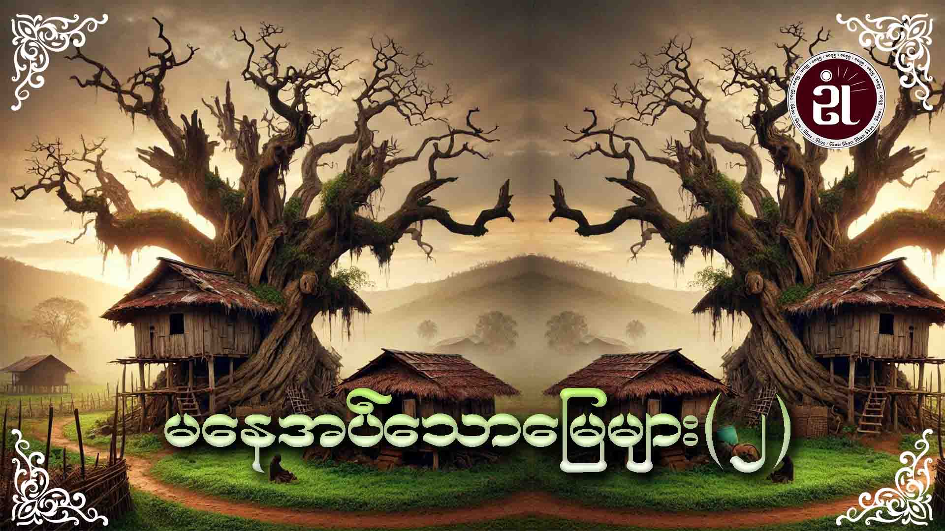 မနေအပ်သော မြေများ (၂)