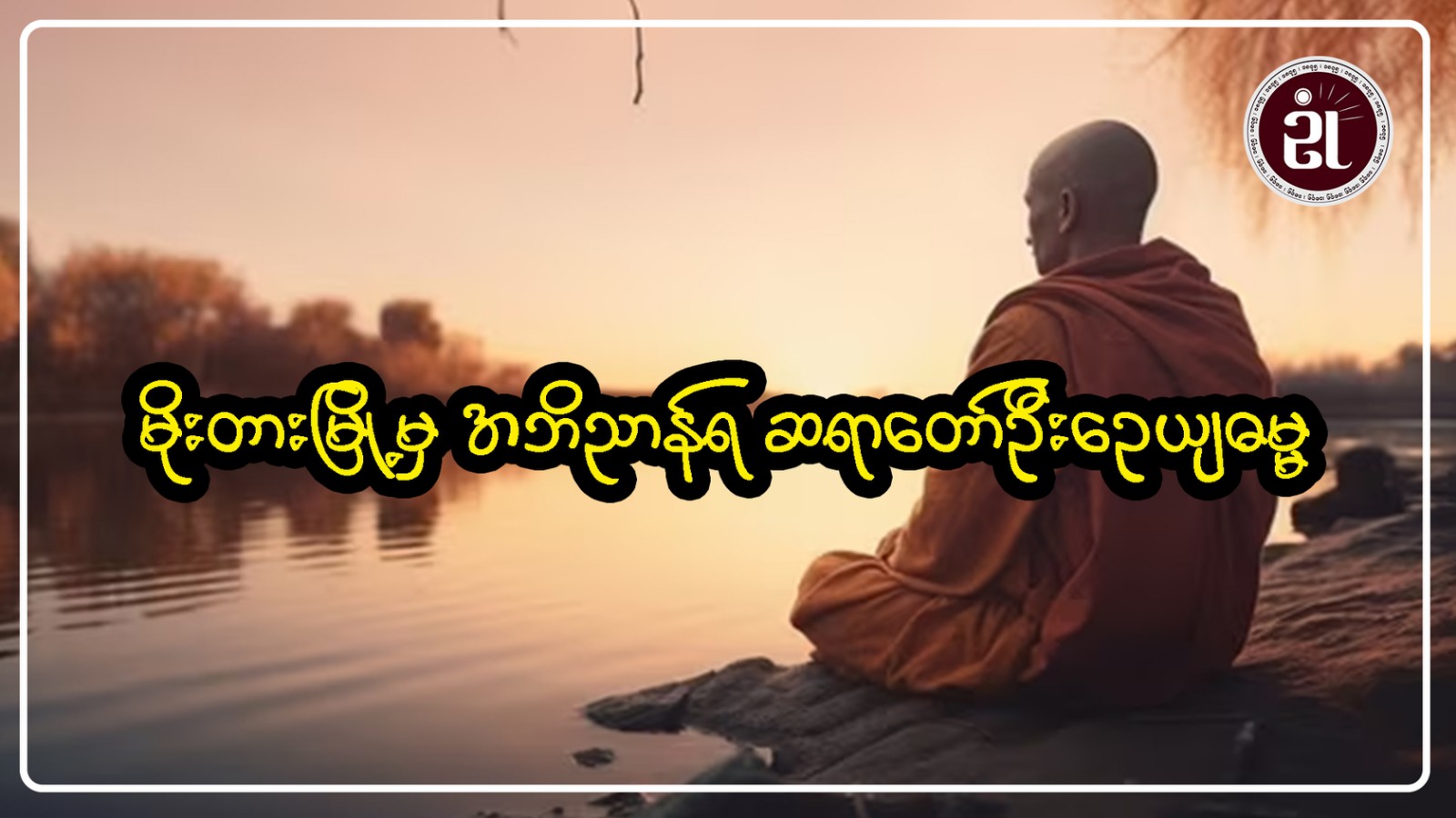 မိုးတားမြို့မှ အဘိညာဉ်ရ ဆရာတော် ဦးဉေယျဓမ္မ