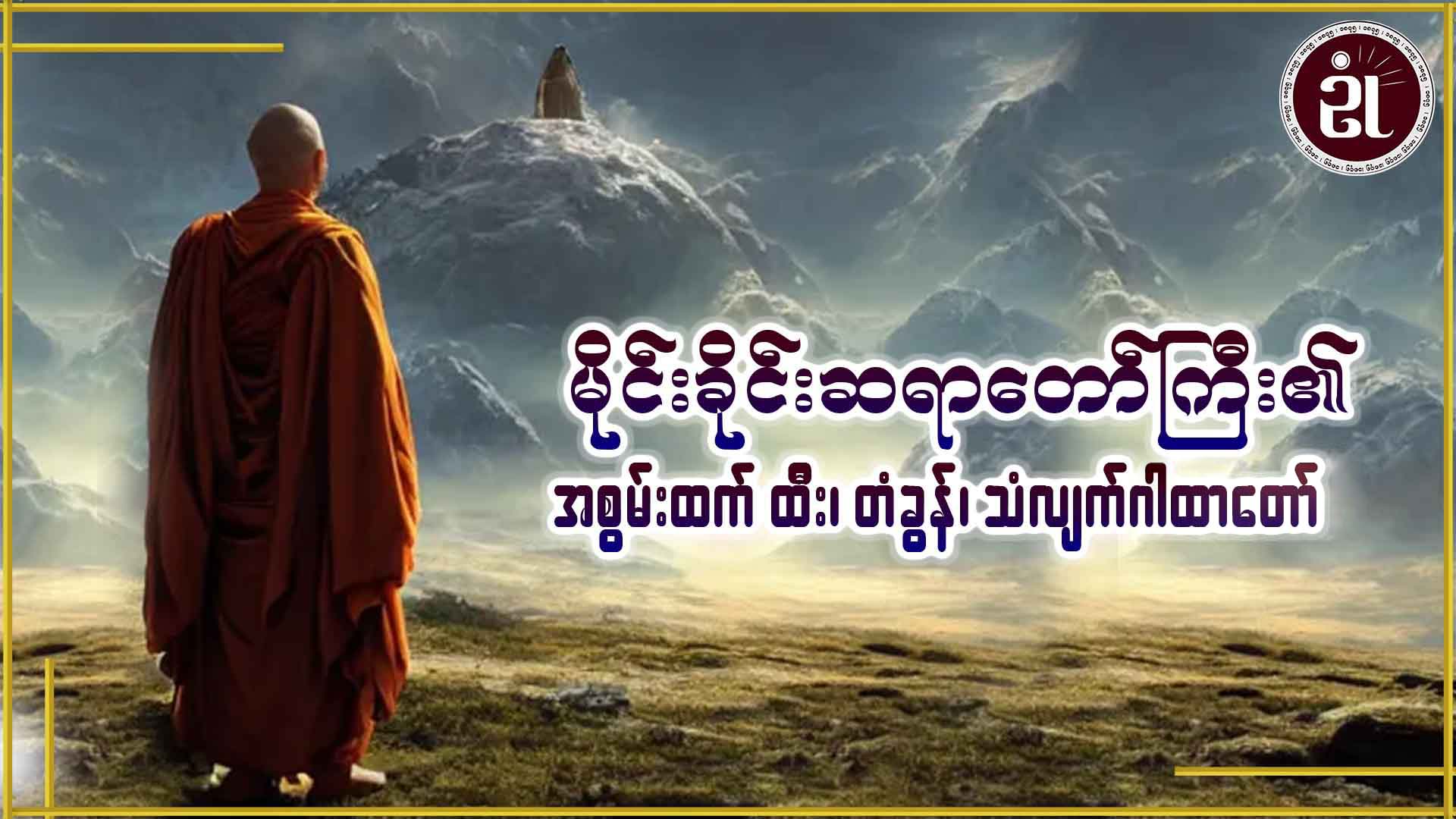 မိုင်းခိုင်းဆရာတော်ကြီး၏ အစွမ်းထက် ထီး၊ တံခွန်၊ သန်လျက်ဂါထာတော်