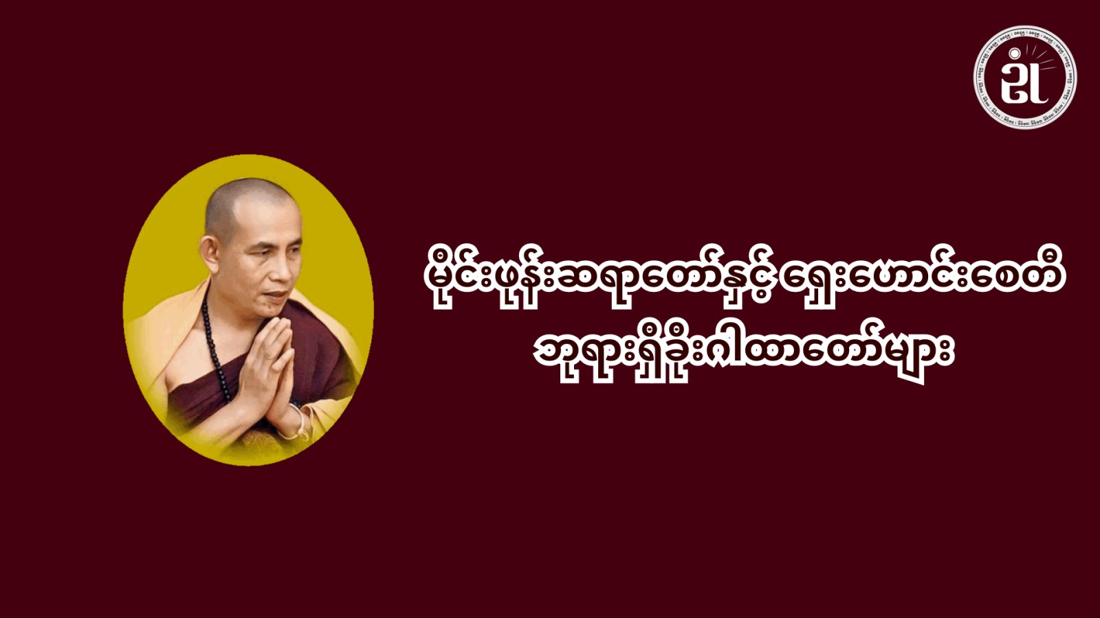 မိုင်းဖုန်းဆရာတော်နှင့် ရှေးဟောင်းစေတီဘုရားရှိခိုးဂါထာတော်များ