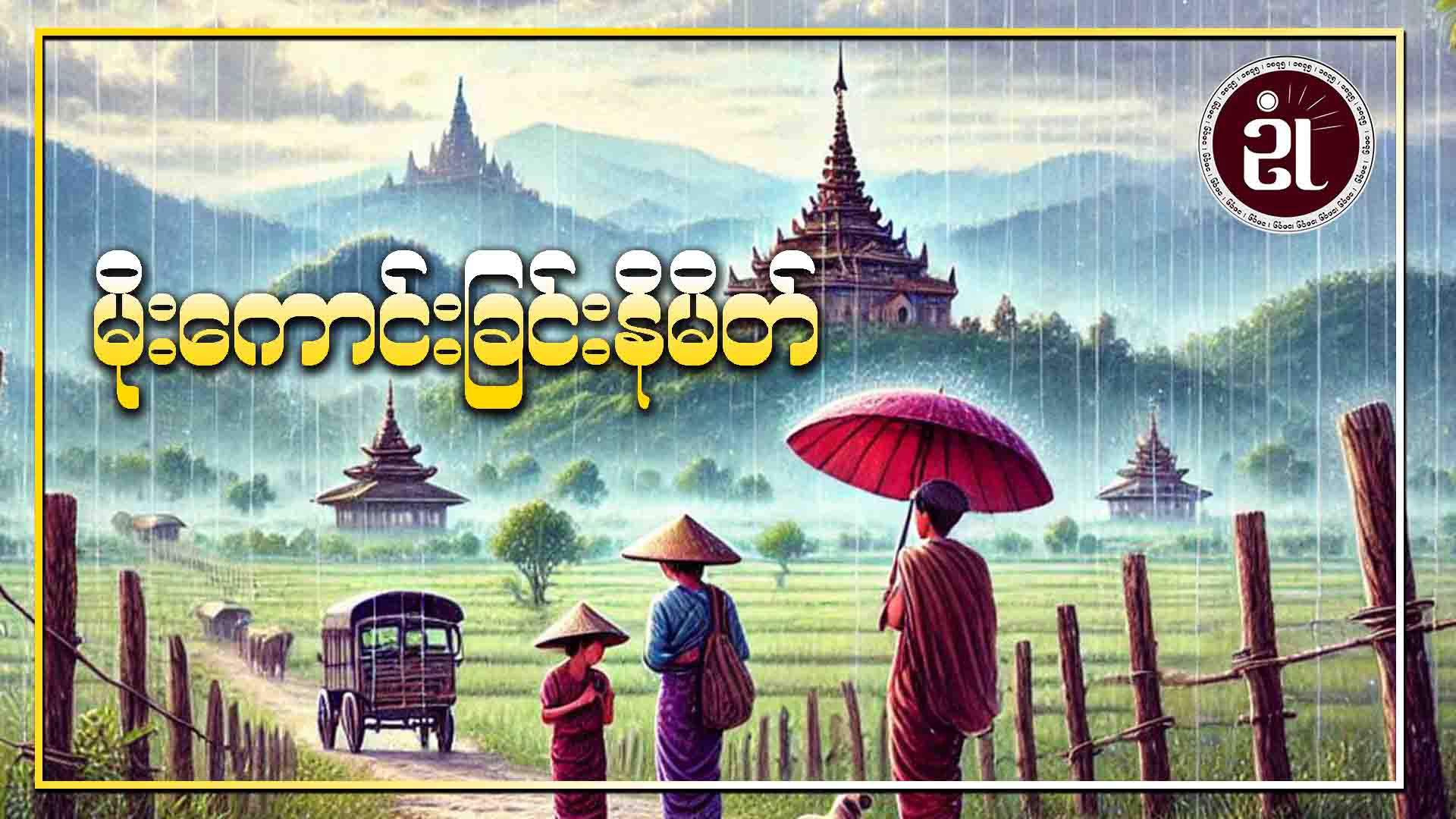 မိုးကောင်းခြင်းနိမိတ်