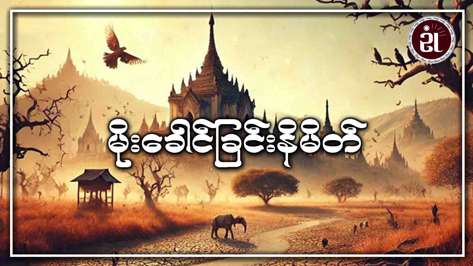 မိုးခေါင်ခြင်းနိမိတ်