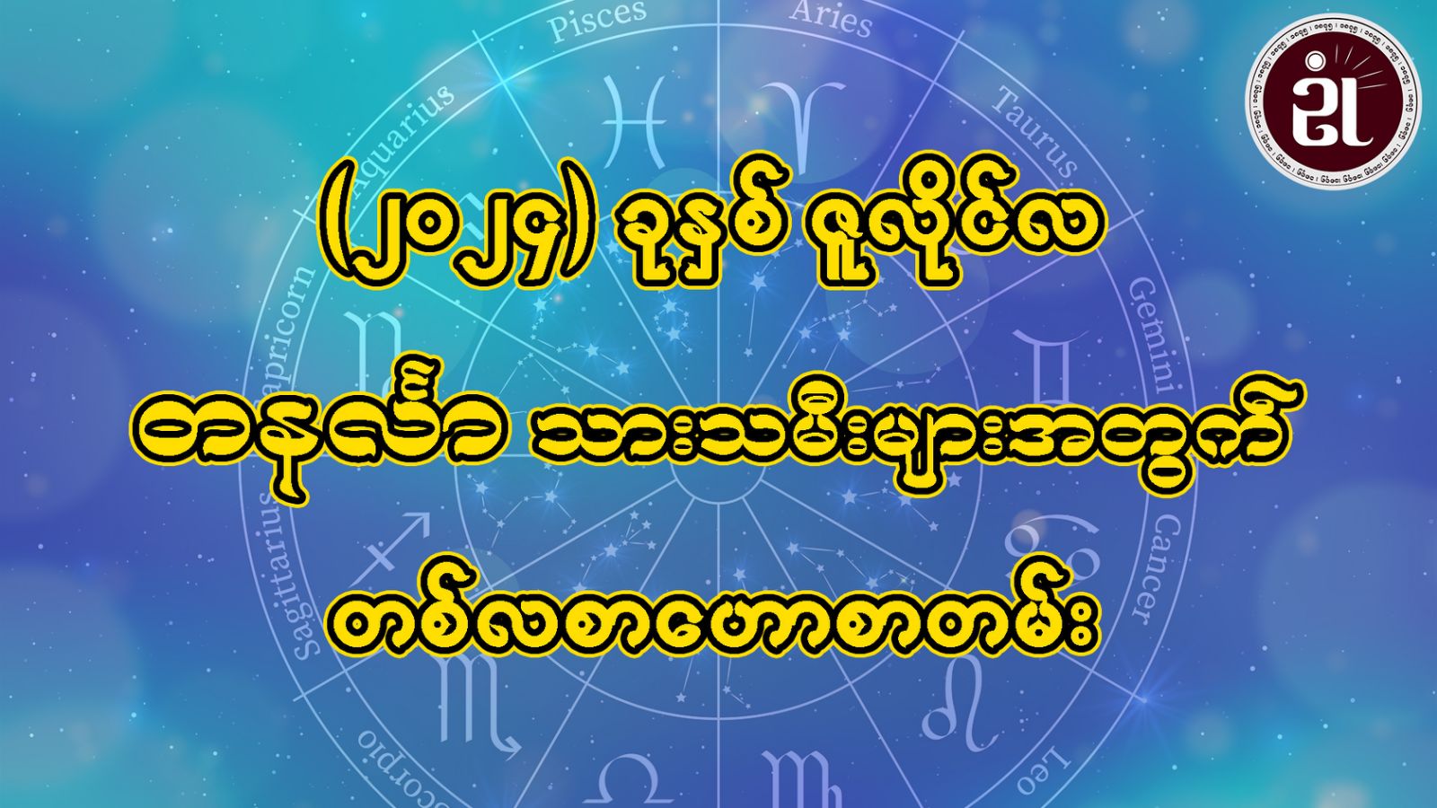 တနင်္လာသားသမီးများအတွက် July တစ်လစာ ဟောစာတမ်း