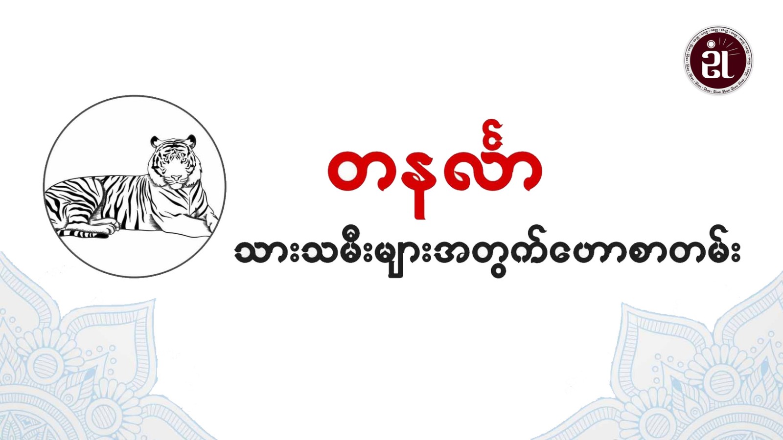 12.3.2024 ခုနှစ်၊ တနင်္လာသားသမီးများအတွက်တစ်နေ့တာဟောစာတမ်း