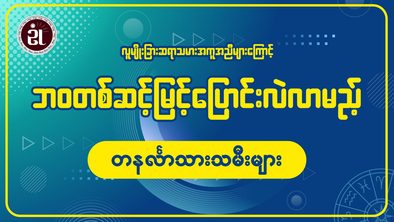 (March Monthly Horoscope for Monday) တနင်္လာသားသမီးများအတွက် March လ တစ်လစာဟောစာတမ်း