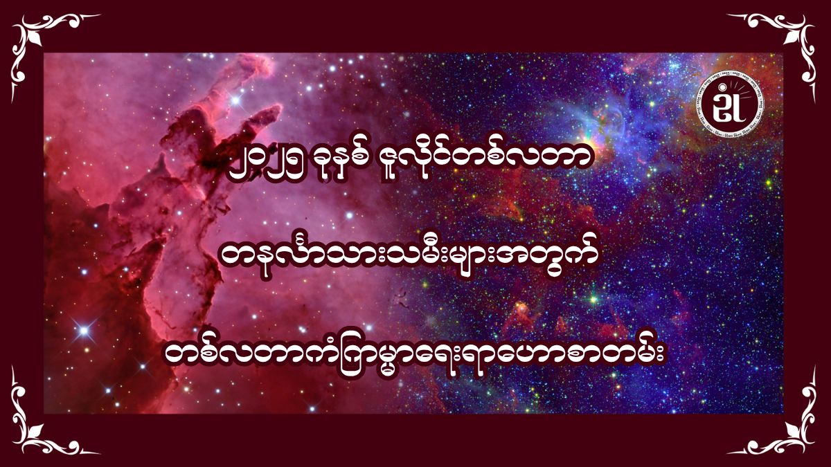 ၂၀၂၅ခုနှစ် ဇူလိုင်လအတွင်း တနင်္လာသားသမီးများရဲ့ တစ်လတာ ကံကြမ္မာဟောစာတမ်း