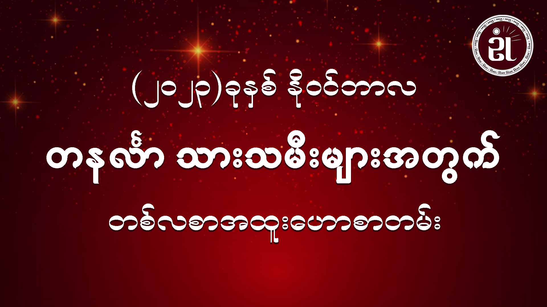 (November Monthly Horoscope for Monday ) တနင်္လာသားသမီးများအတွက် November လ တစ်လစာဟောစာတမ်း