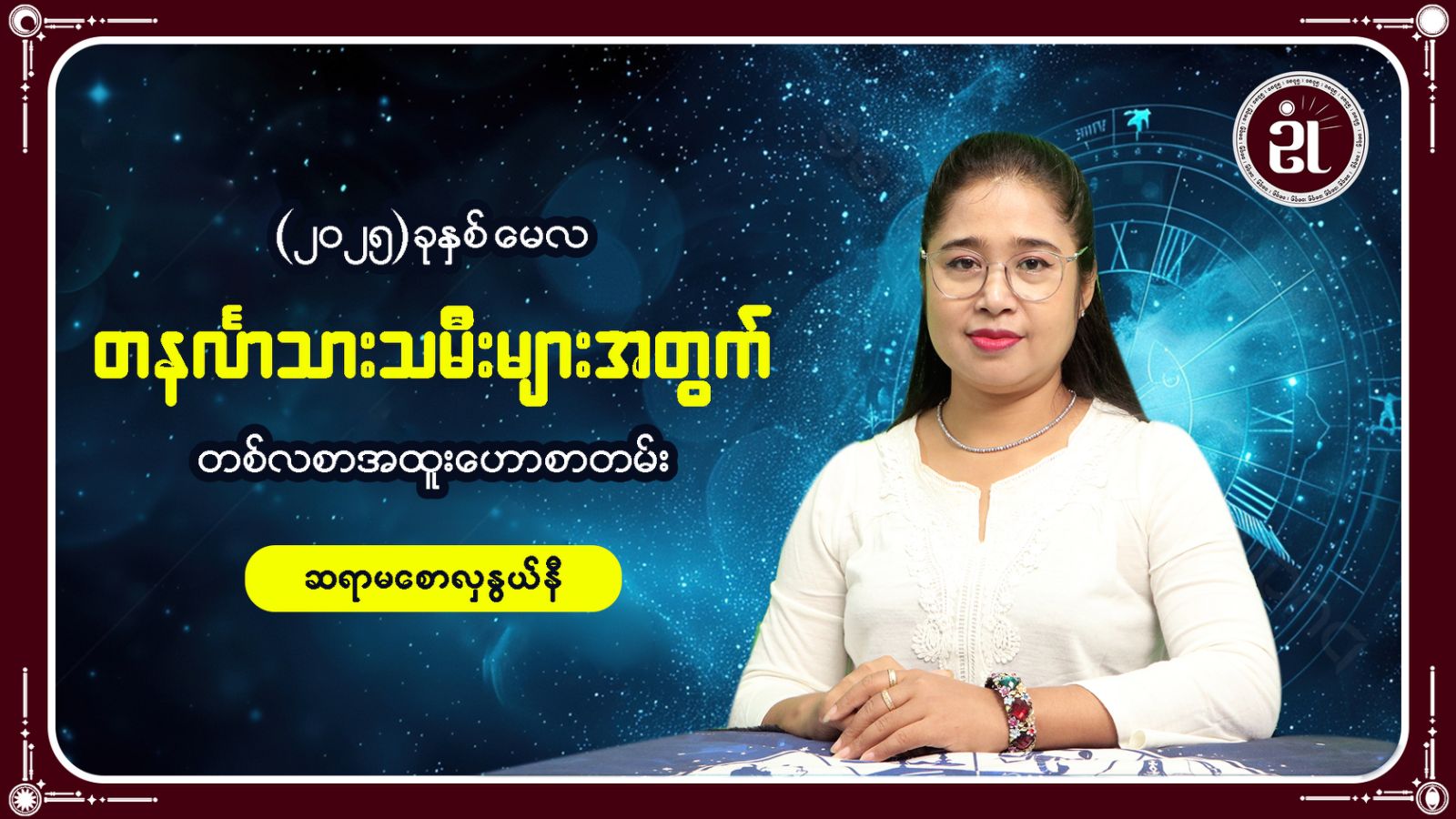 တနင်္လာသားသမီးများအတွက် မေလအတွင်း ကံကြမ္မာရေးရာ တစ်လတာဟောစာတမ်း