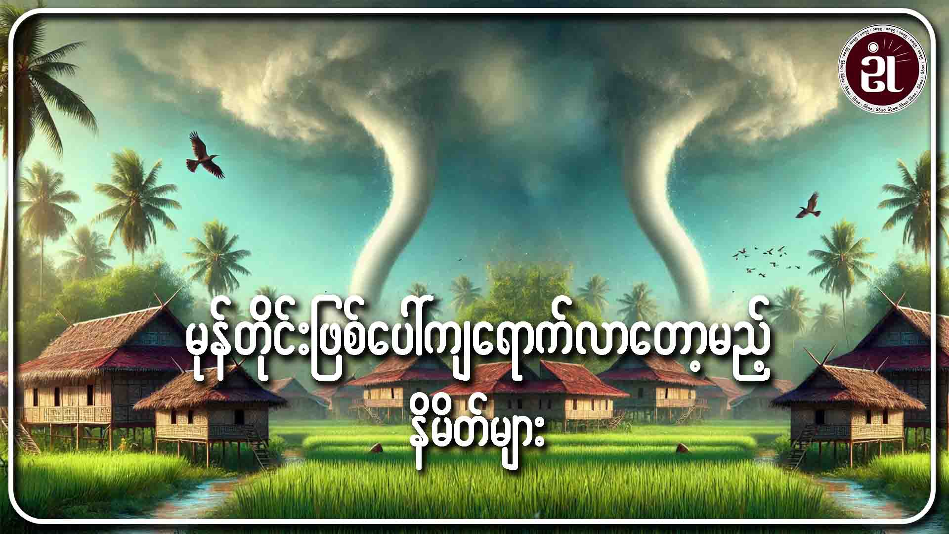 မုန်တိုင်းဖြစ်ပေါ်ကျရောက်လာတော့မည့် နိမိတ်များ