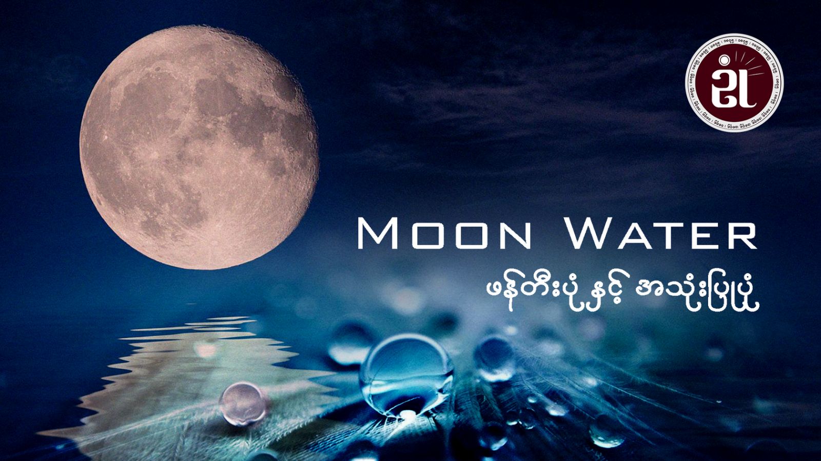 MOON WATER ဖန်တီးပုံနှင့် အသုံးပြုပုံ