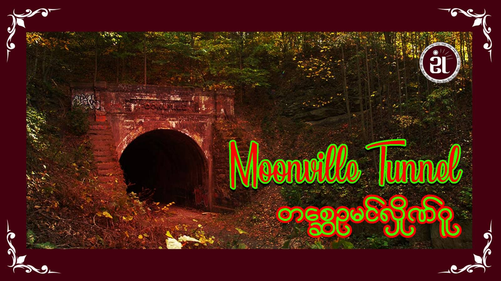 Moonville Tunnel (တစ္ဆေဥမင်လှိုဏ်ဂူ)