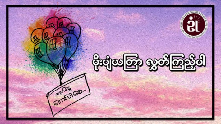 မိုးပျံယတြာ လွှတ်ကြည့်ပါ