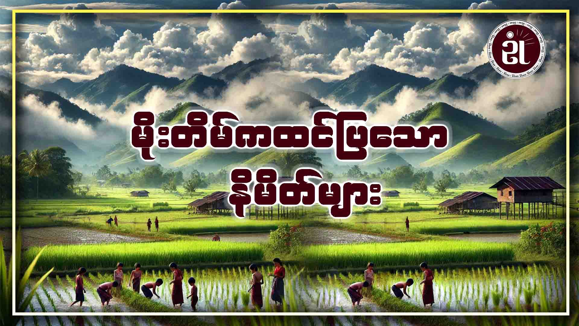 မိုးတိမ်ကထင်ပြသော နိမိတ်များ
