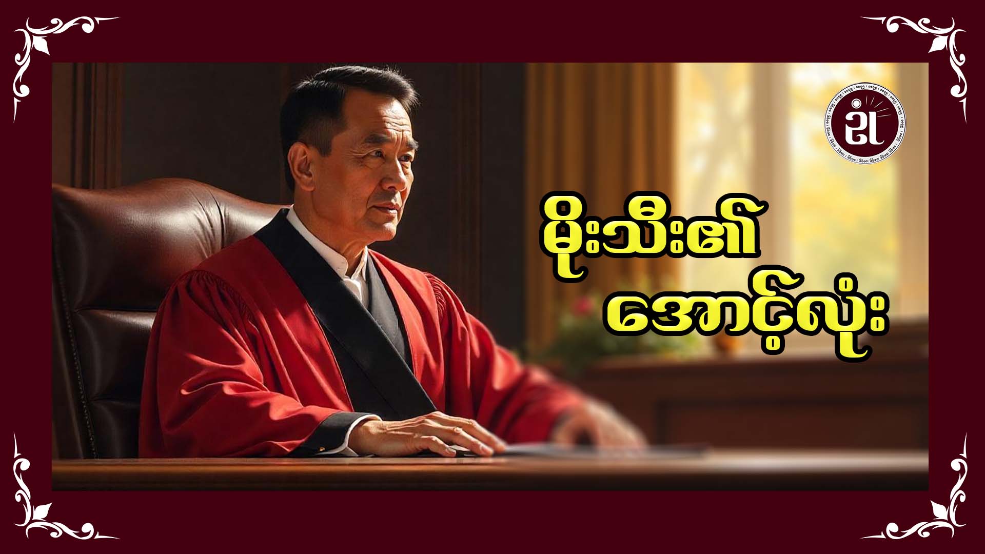 မိုးသီး၏အောင့်လုံး