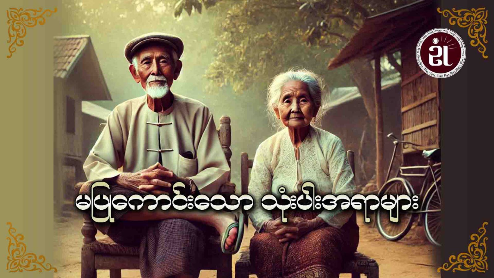 မပြုကောင်းသော သုံးပါးအရာများ
