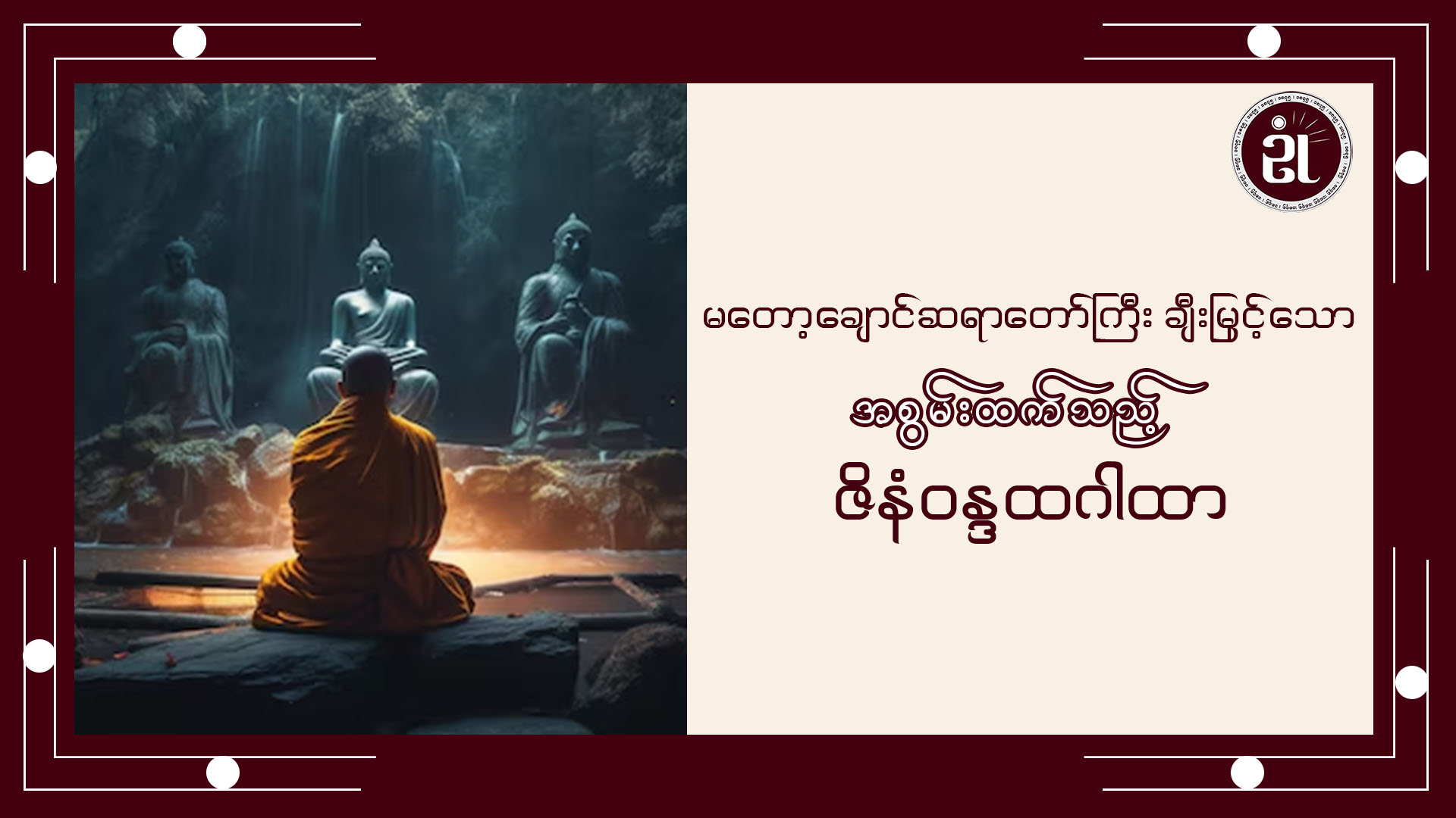 မတော့ချောင်ဆရာတော်ကြီး ချီးမြှင့်သော အစွမ်းထက်သည့် ဇိနံဝန္ဒထဂါထာ