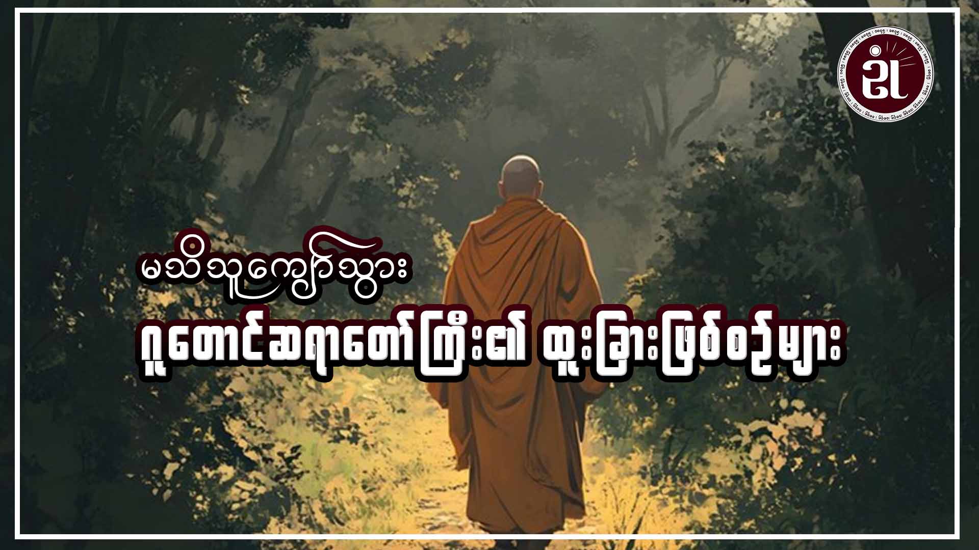 မသိသူကျော်သွား ဂူတောင်ဆရာတော်ကြီး၏ ထူးခြားဖြစ်စဉ်များ