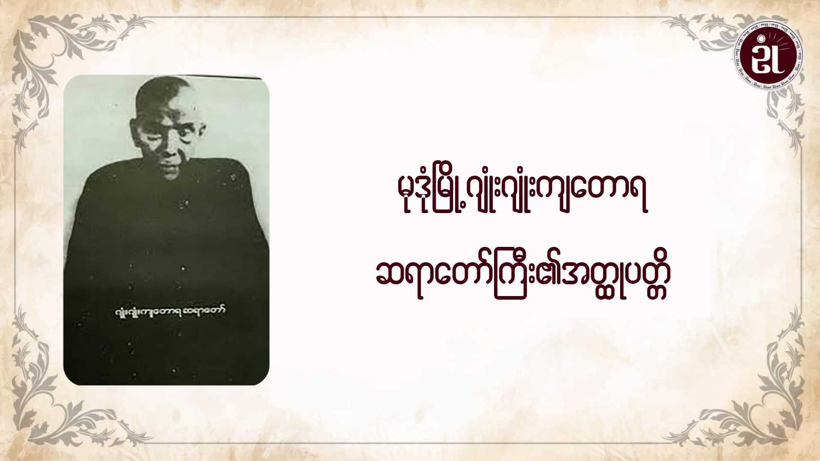 မုဒုံမြို့ ဂျုံးဂျုံးကျတောရ ဆရာတော်ကြီး၏ အတ္ထုပတ္တိ