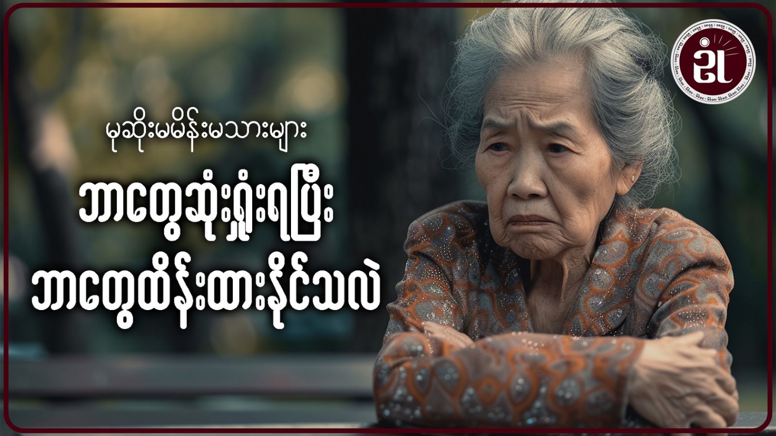 မုဆိုးမ မိန်းမသားများ ဘာတွေဆုံးရှုံးရပြီး ဘာတွေထိန်းထားနိုင်သလဲ