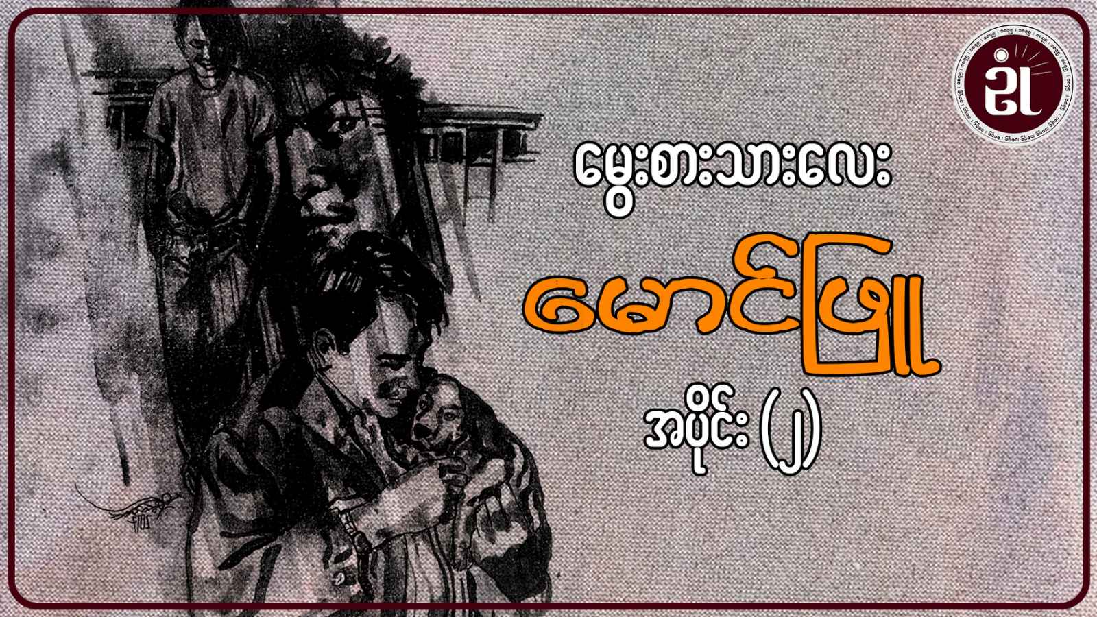 မွေးစားသားလေး မောင်ဖြူ အပိုင်း  - ၂