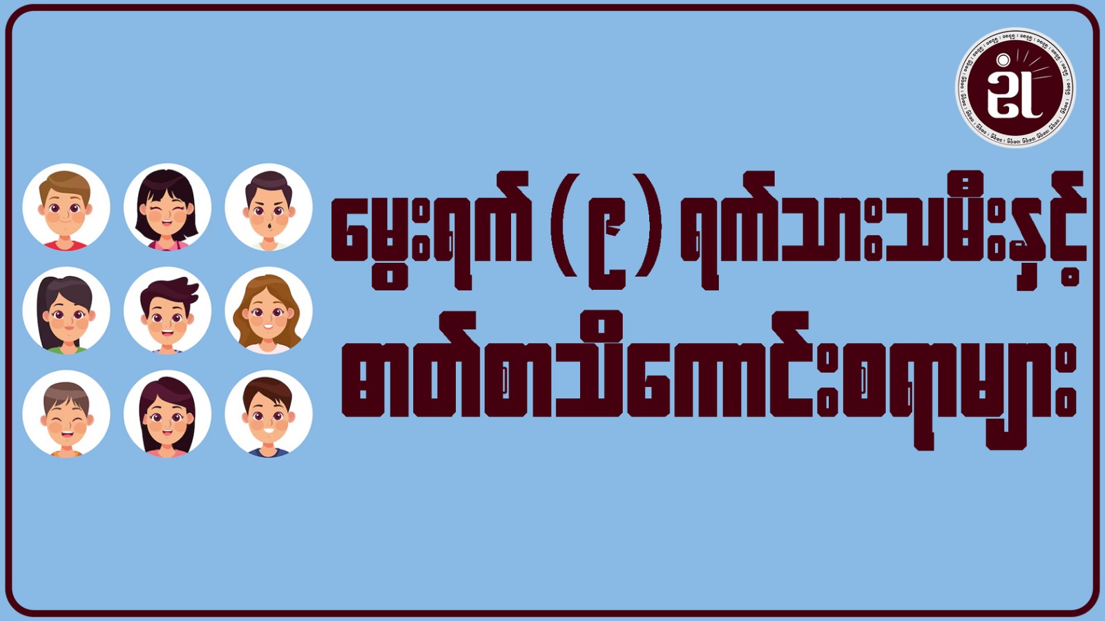 မွေးရက်(၉)ရက်သားသမီးနှင့် ဓာတ်စာ သိကောင်းစရာများ