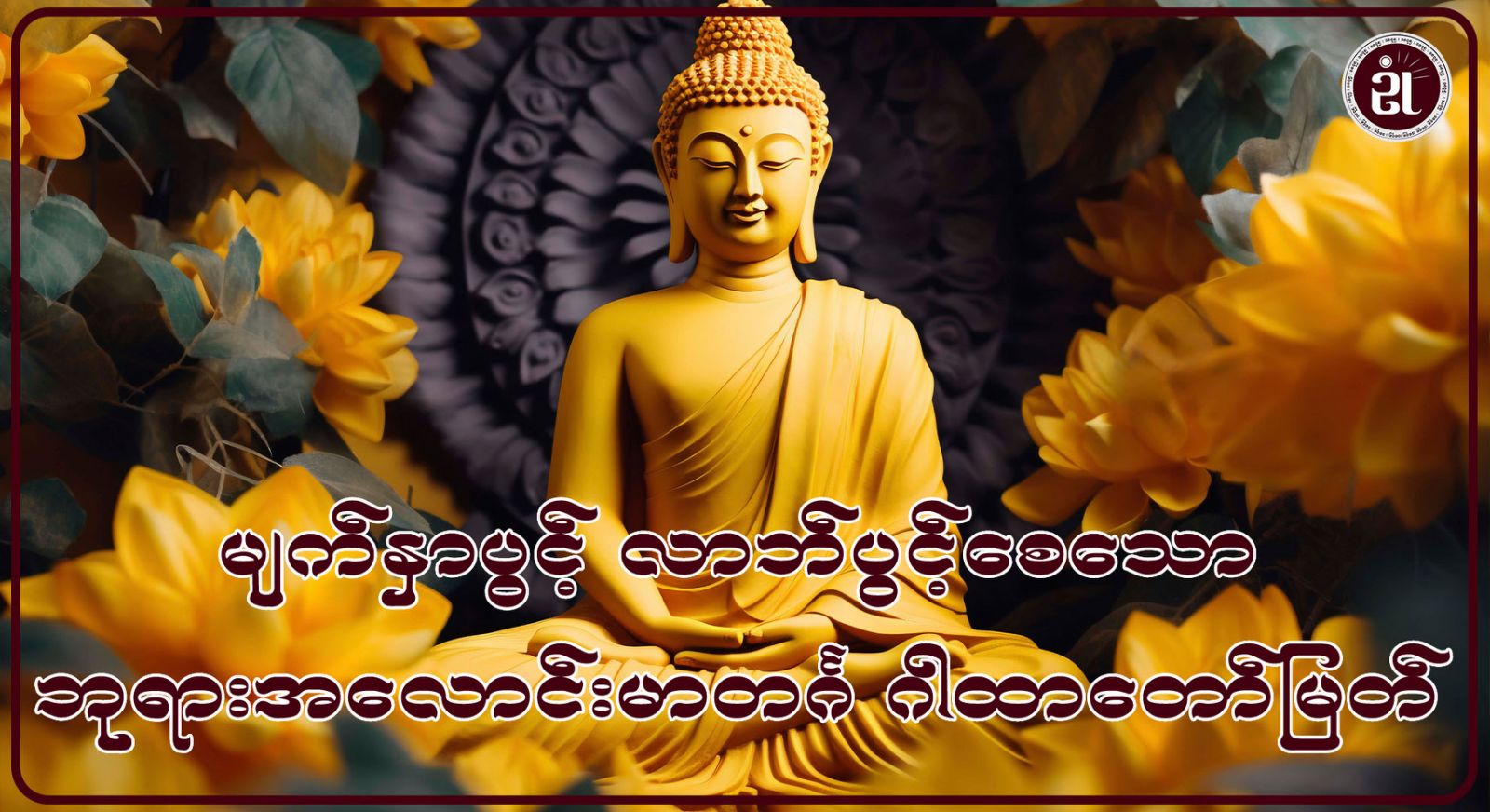 မျက်နှာပွင့် လာဘ်ပွင့်စေသော ဘုရားအလောင်း မာတင်္ဂ ဂါထာတော်မြတ်