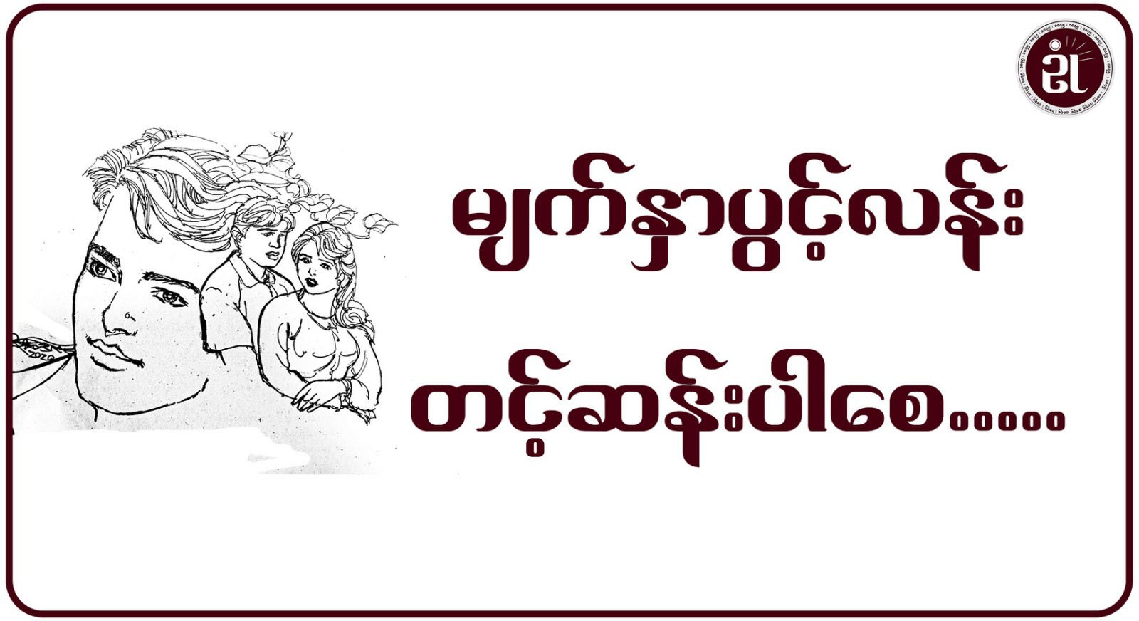 မျက်နှာပွင့်လန်း တင့်ဆန်းပါစေ...