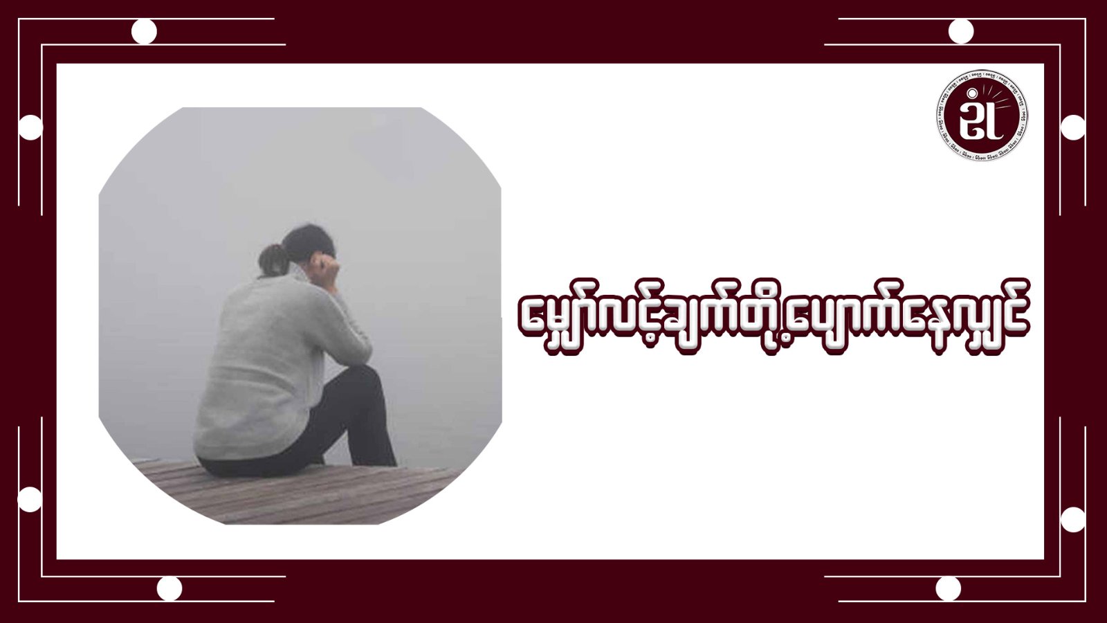 မျှော်လင့်ချက်တို့ပျောက်နေလျှင်