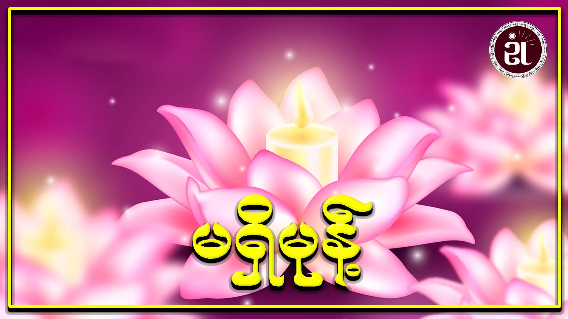 မရှိမုန့်