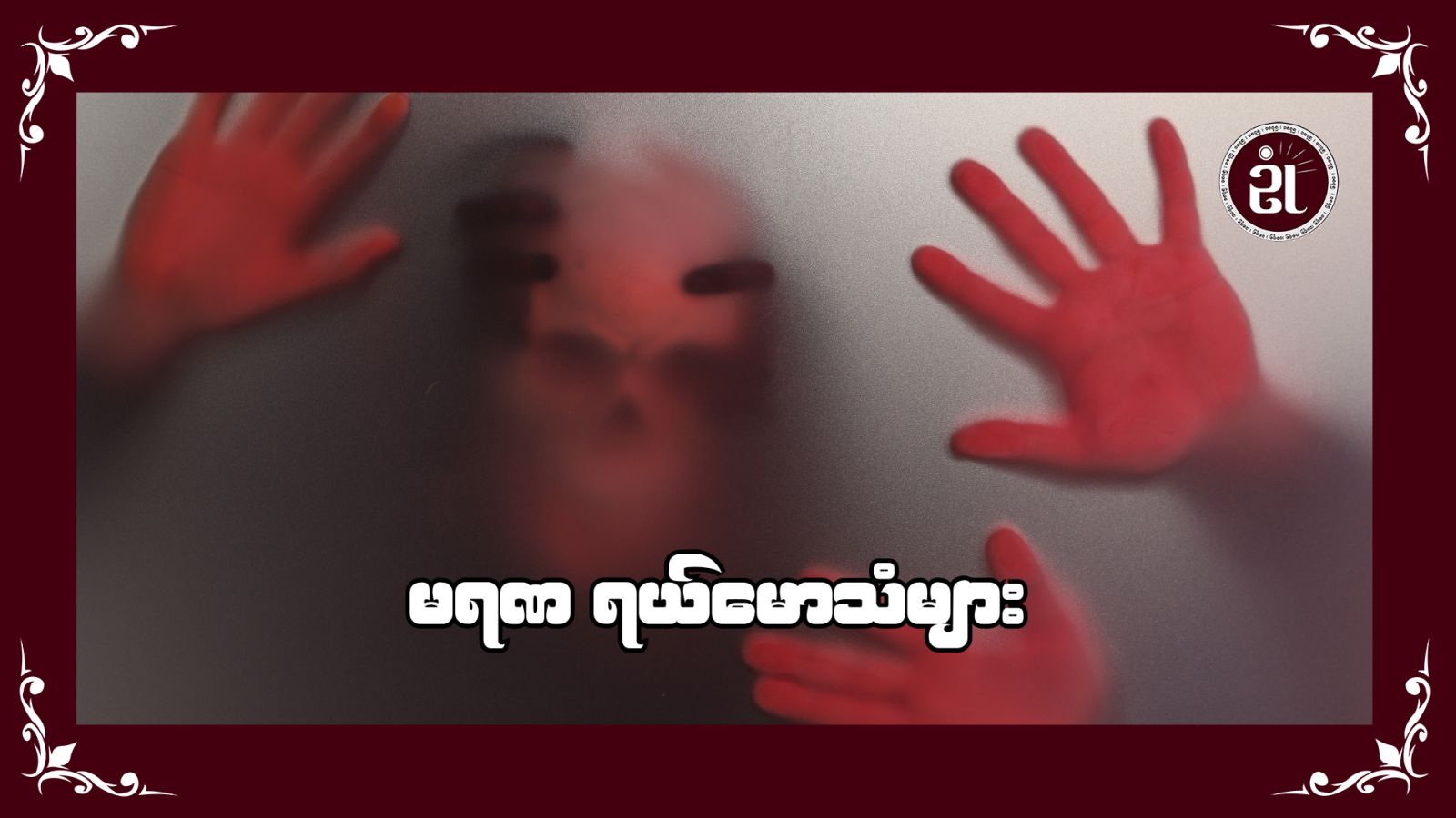 မရဏရယ်မောသံများ