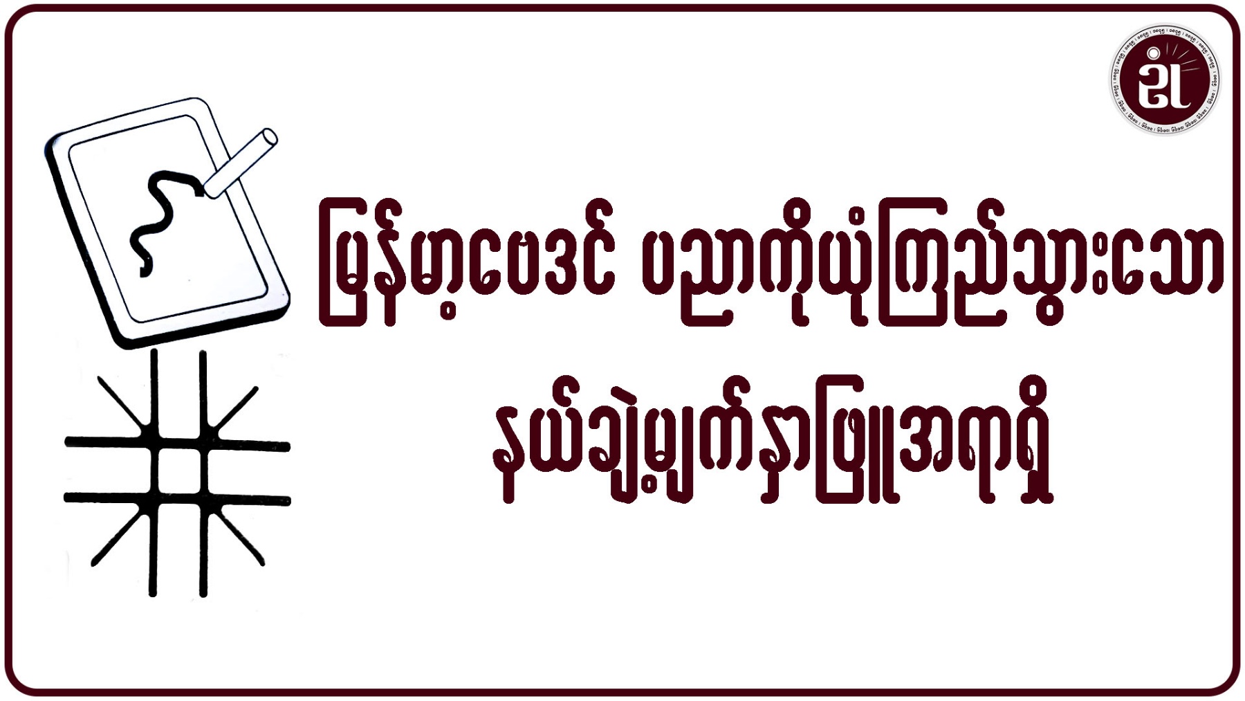 မြန်မာ့ဗေဒင်ပညာကို ယုံကြည်သွားသော နယ်ချဲ့မျက်နှာဖြူအရာရှိ