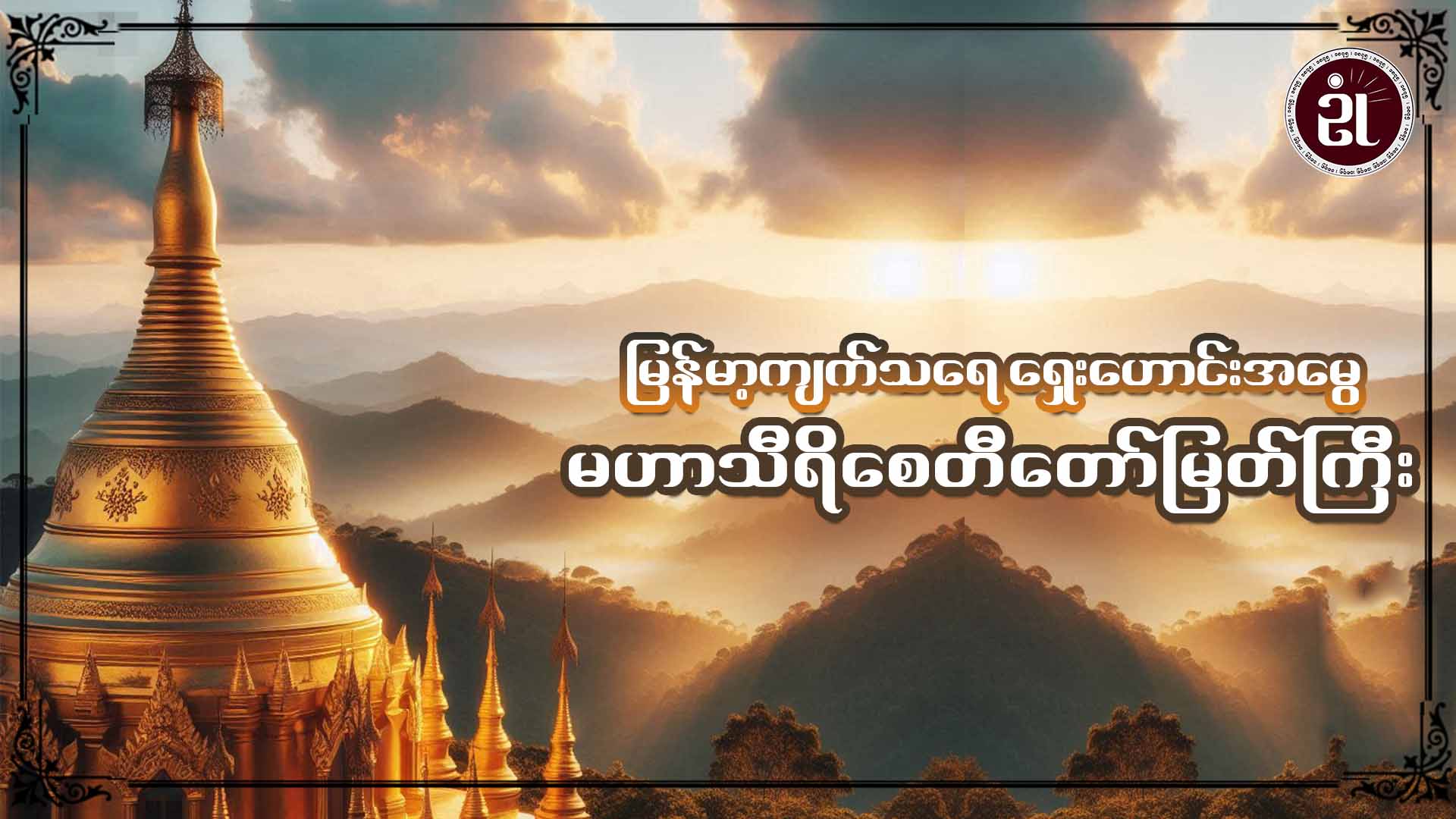 မြန်မာ့ကျက်သရေ ရှေးဟောင်းအမွေ မဟာသီရိစေတီတော်မြတ်ကြီး