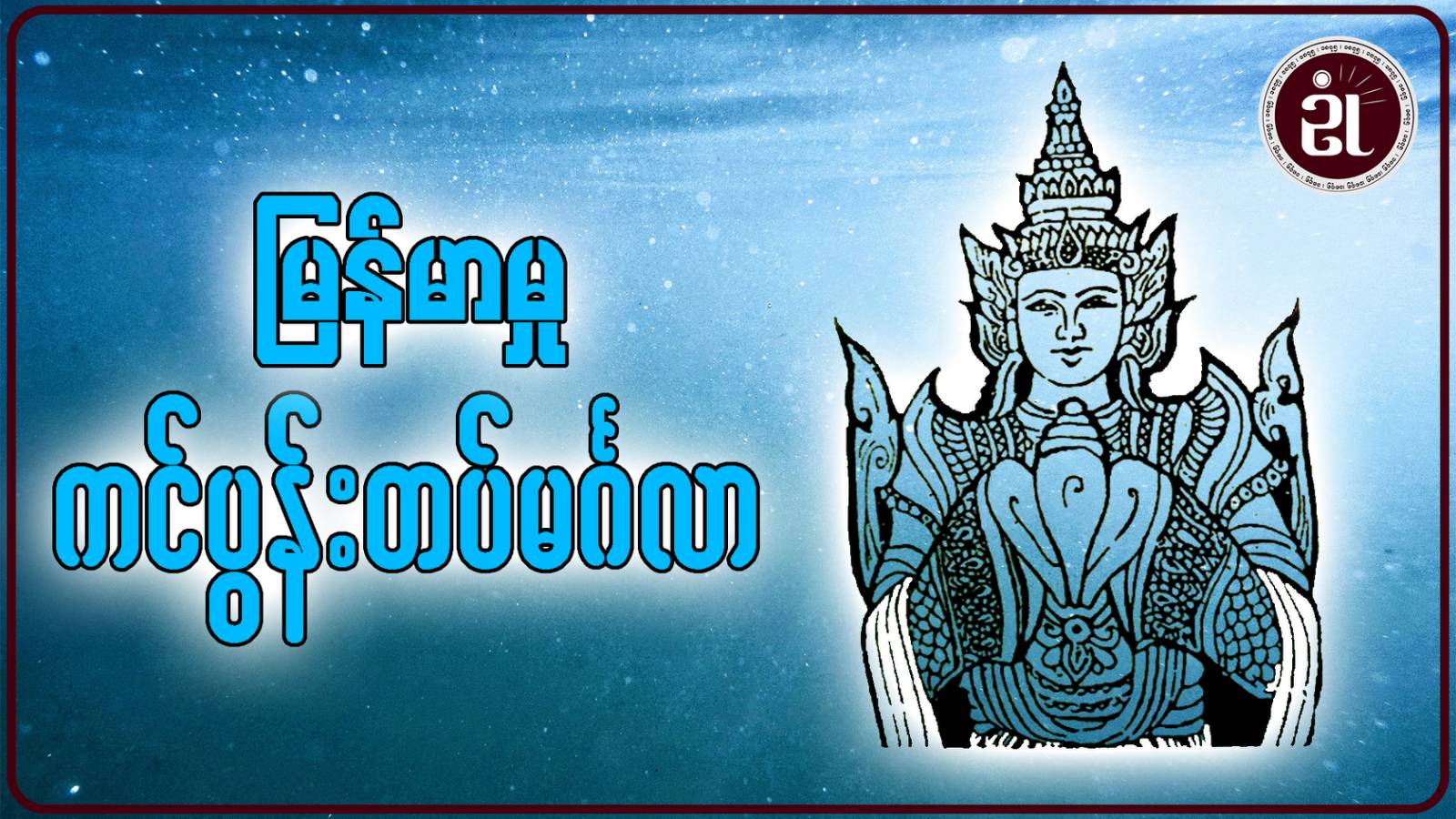 မြန်မာမှုကင်ပွန်းတပ်မင်္ဂလာ