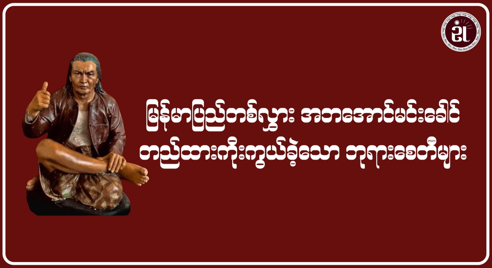 မြန်မာပြည်တစ်လွှား အဘအောင်မင်းခေါင် တည်ထားကိုးကွယ်ခဲ့သောဘုရားစေတီများ