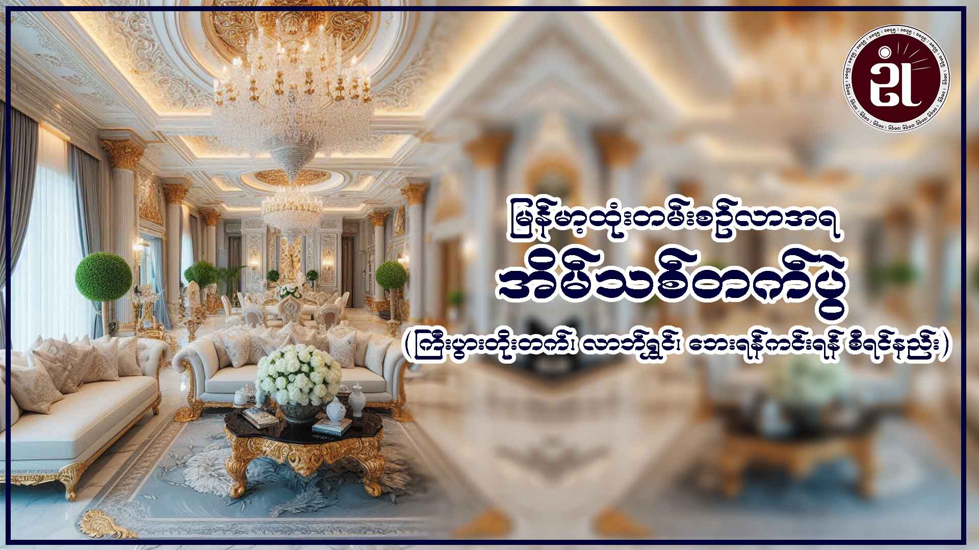 မြန်မာ့ထုံးတမ်းစဉ်လာအရ အိမ်သစ်တက်ပွဲ (ကြီးပွားတိုးတက်၊ လာဘ်ရွှင်၊ ဘေးရန်ကင်းရန် စီရင်နည်း)