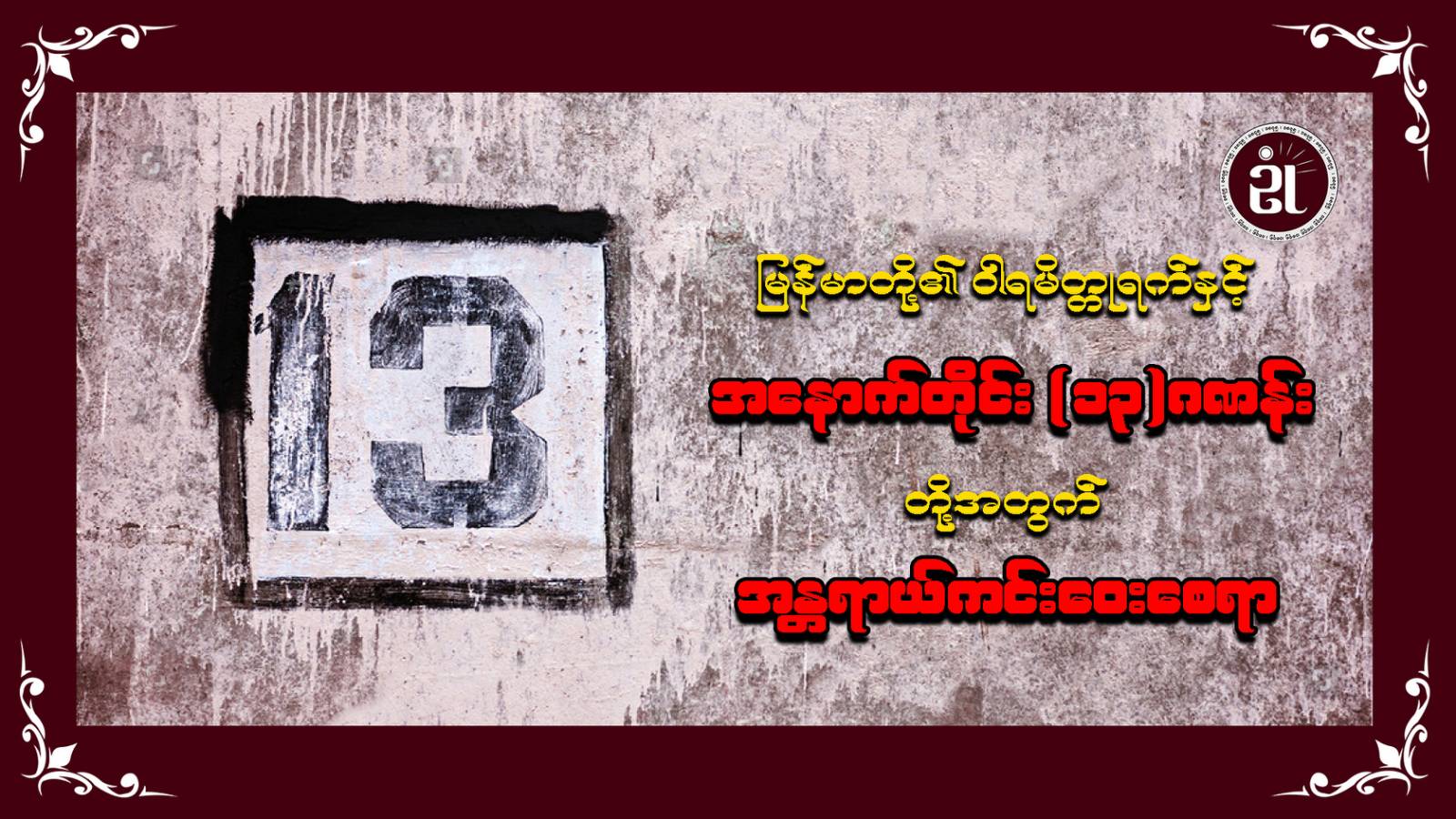 မြန်မာတို့၏ဝါရမိတ္တူရက်နှင့် အနောက်တိုင်း (၁၃) ဂဏန်းတို့အတွက် အန္တရာယ်ကင်းဝေးစေရာ