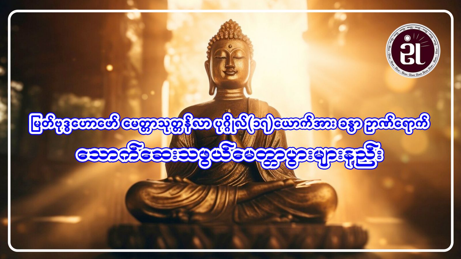 မြတ်ဗုဒ္ဓဟောဖော် မေတ္တာသုတ္ထန်လာ ပုဂ္ဂိလ် (၁၇) ယောက်အား ခန္ဓာဉာဏ်ရောက် + သောက်ဆေးသဖွယ် မေတ္တာပွားများနည်းများ