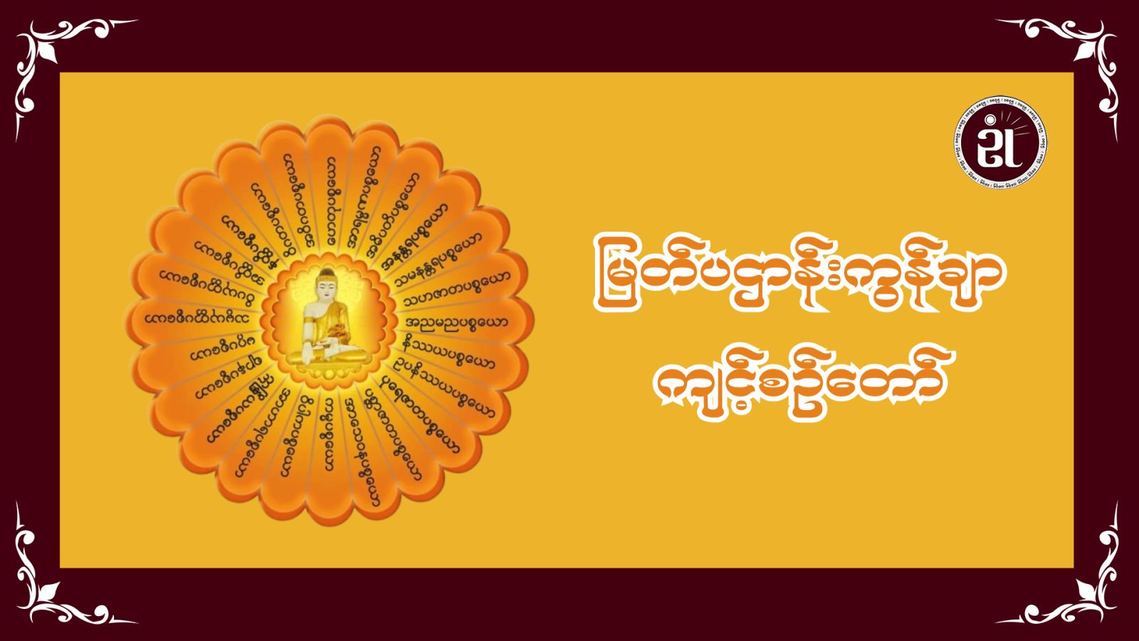 မြတ်ပဋ္ဌာန်းကွန်ချာ ကျင့်စဉ်တော်