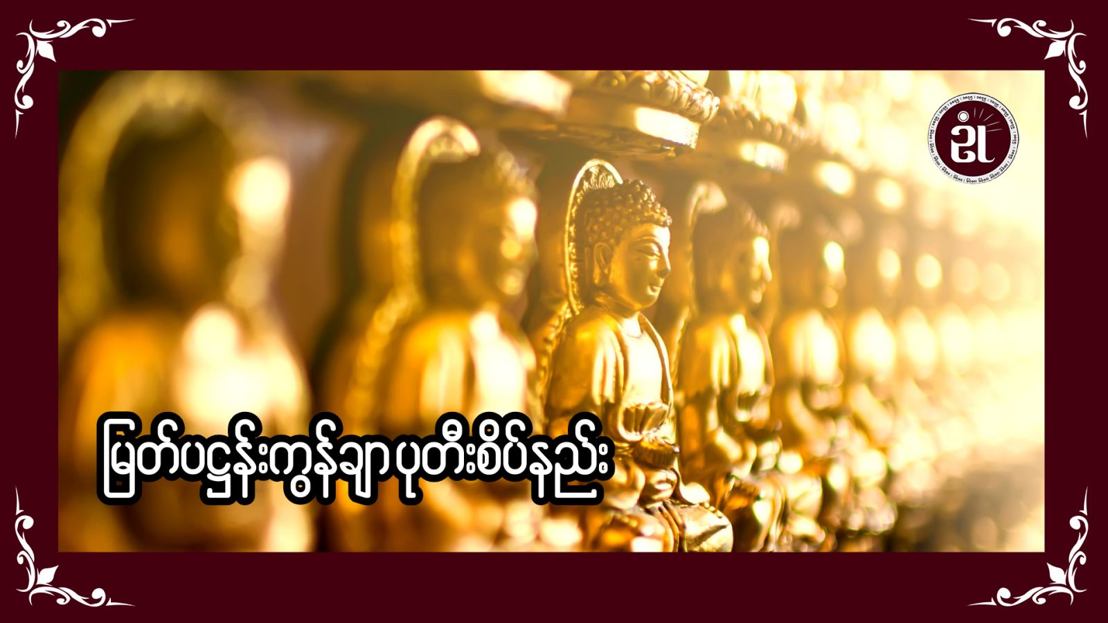 မြတ်ပဋ္ဌာန်းကွန်ချာ ပုတီးစိပ်နည်း