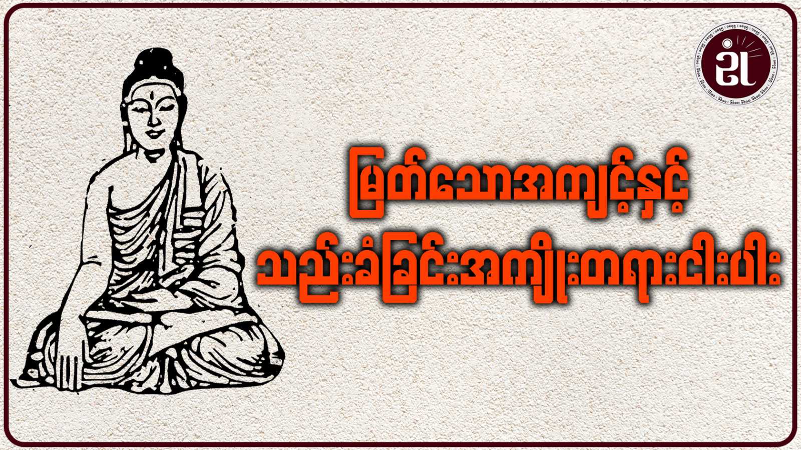 မြတ်သောအကျင့်နှင့် သည်းခံခြင်းအကျိုးတရား ငါးပါး