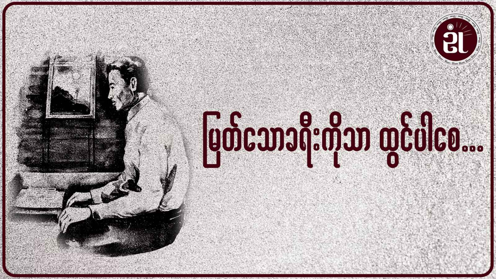မြတ်သောခရီးကိုသာ ထွင်ပါစေ