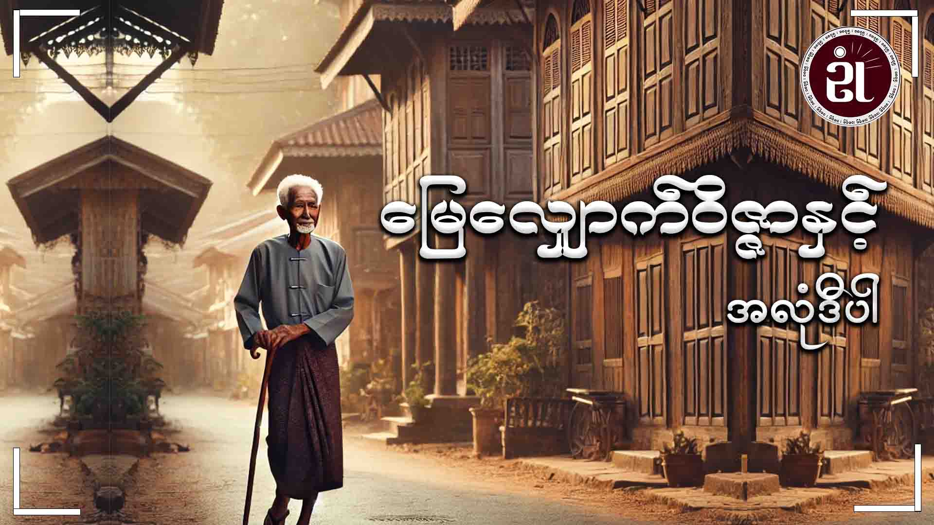 မြေလျှောက်ဝိဇ္ဇာနှင့် အလုံဒီပါ