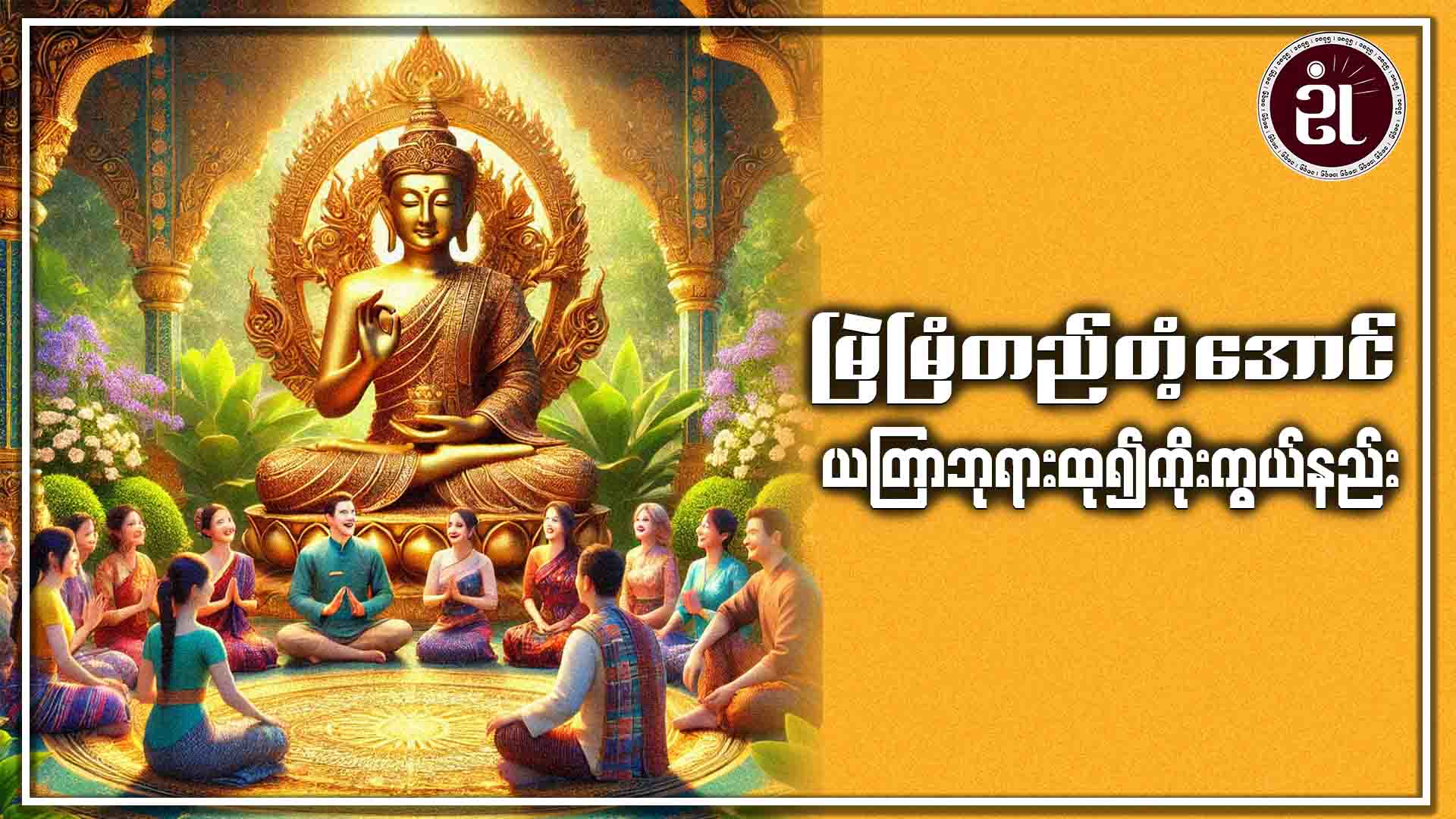 မြဲမြံတည်တံ့အောင် ယတြာ ဘုရားထု၍ ကိုးကွယ်နည်း