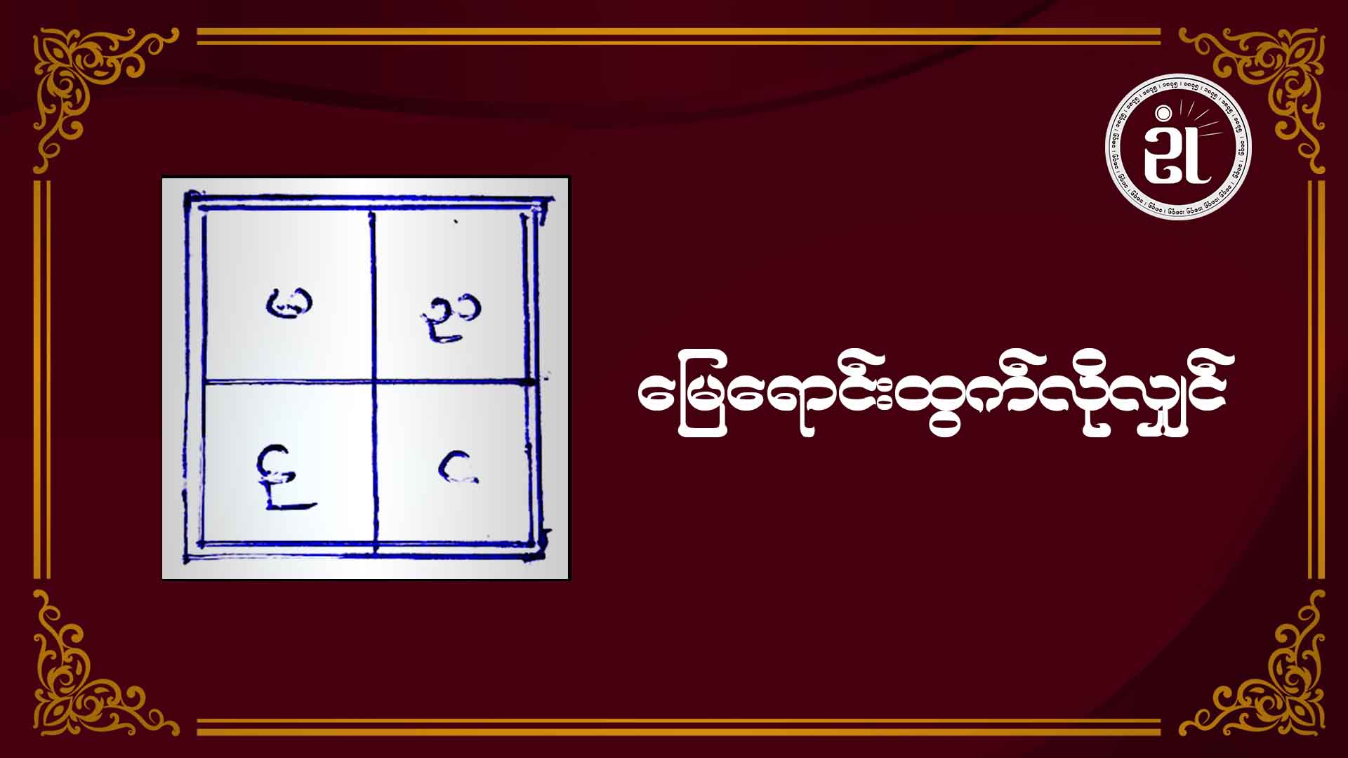 မြေရောင်းထွက်လိုလျှင်