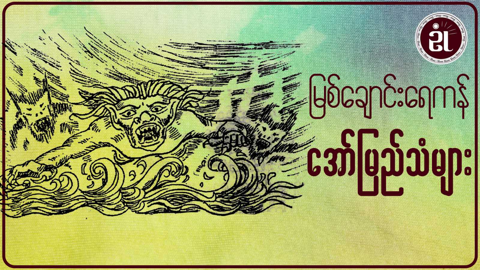 မြစ်ချောင်းရေကန် အော်မြည်သံများ