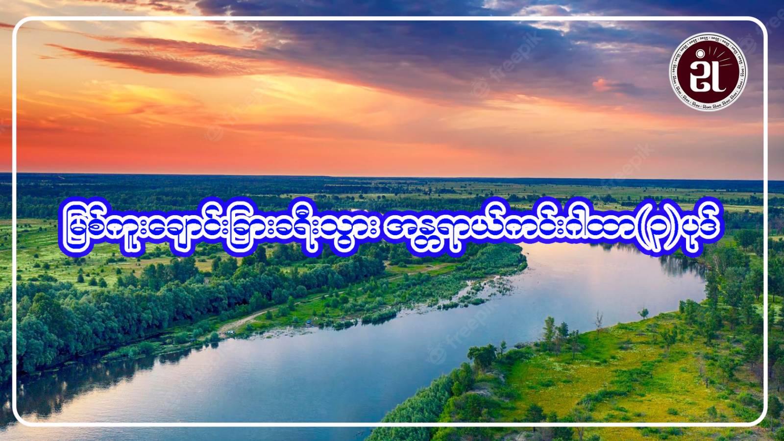 မြစ်ကူးချောင်းခြားခရီးသွား အန္တရာယ်ကင်းဂါထာ (၃) ပုဒ်