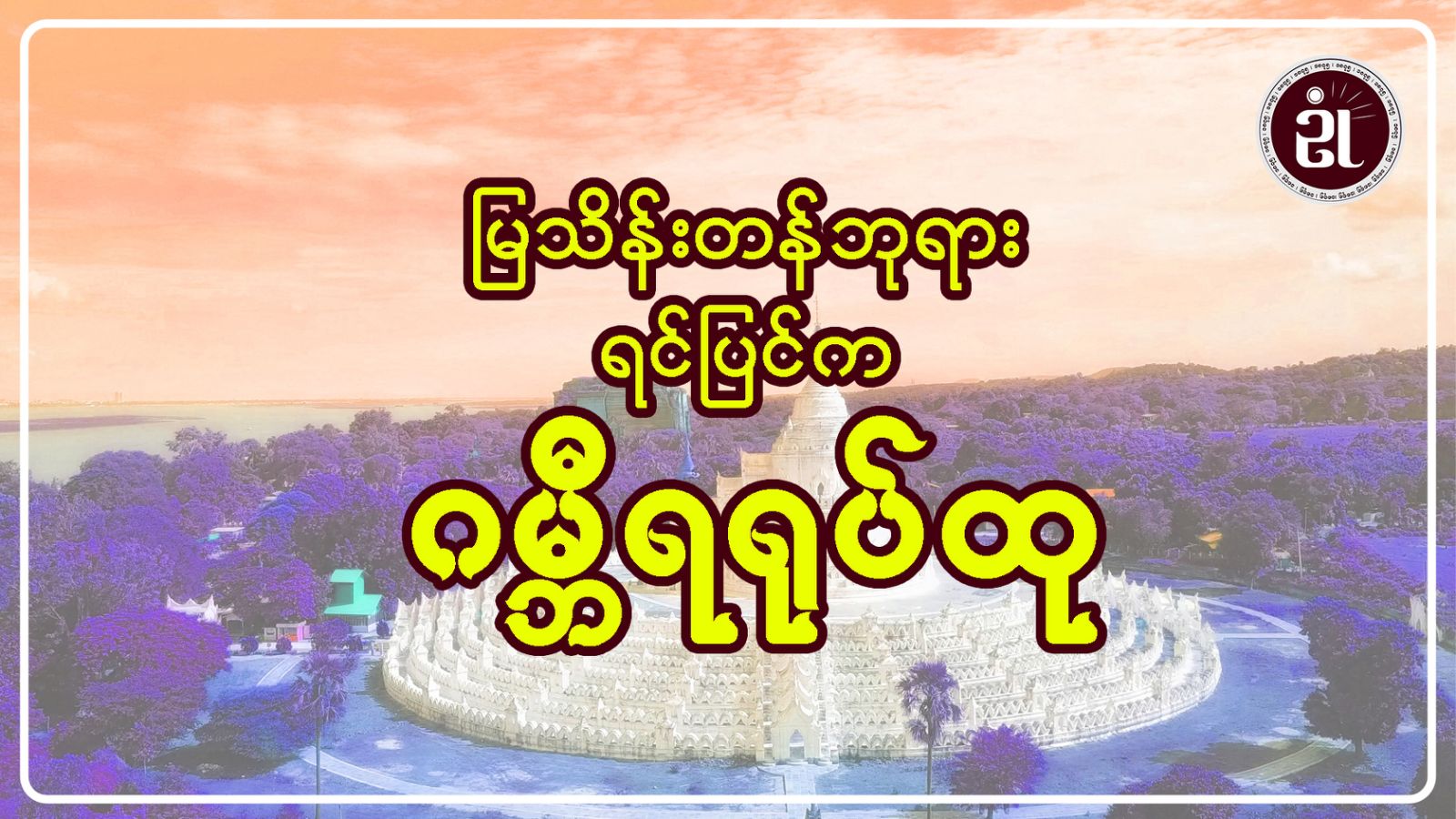 မြသိန်းတန်ဘုရားရင်ပြင်က ဂမ္ဘီရရုပ်တု အပိုင်း - ၂