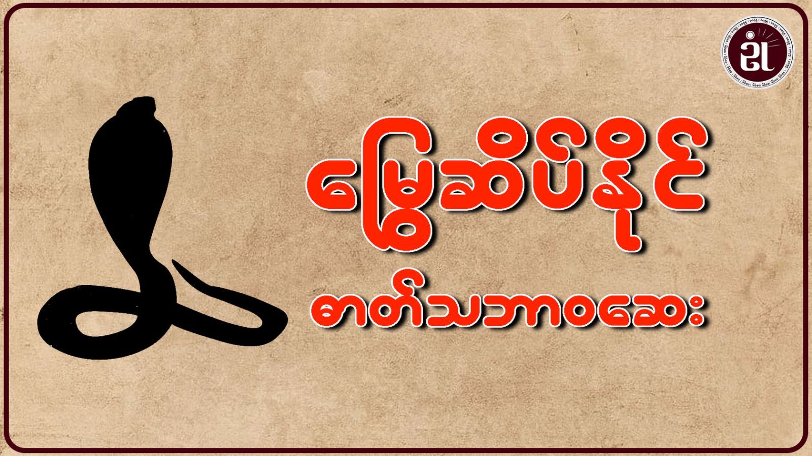 မြွေဆိပ်နိုင် ဓာတ်သဘာဝဆေး