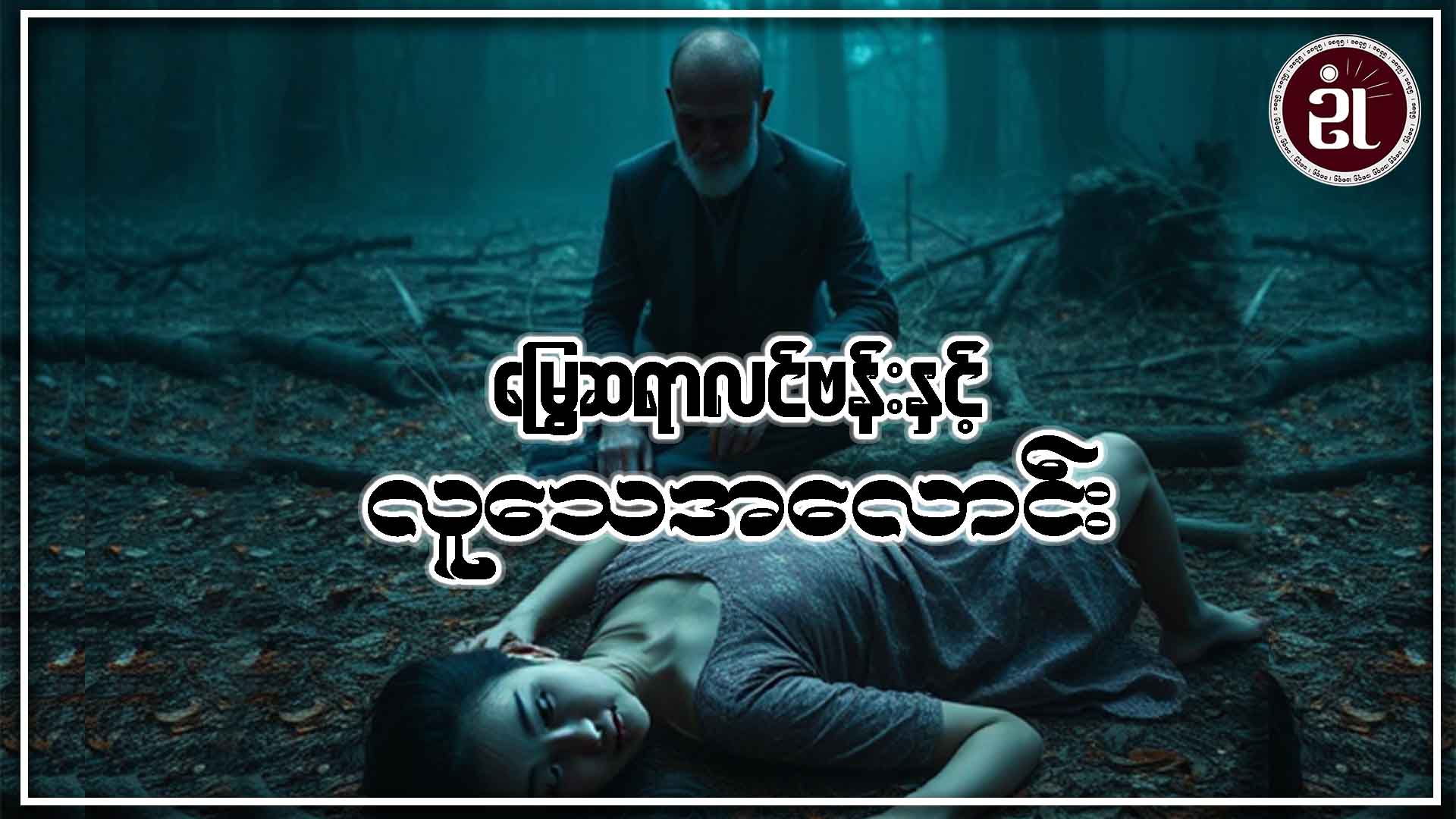 မြွေဆရာလင်ဗန်းနှင့် လူသေအလောင်း