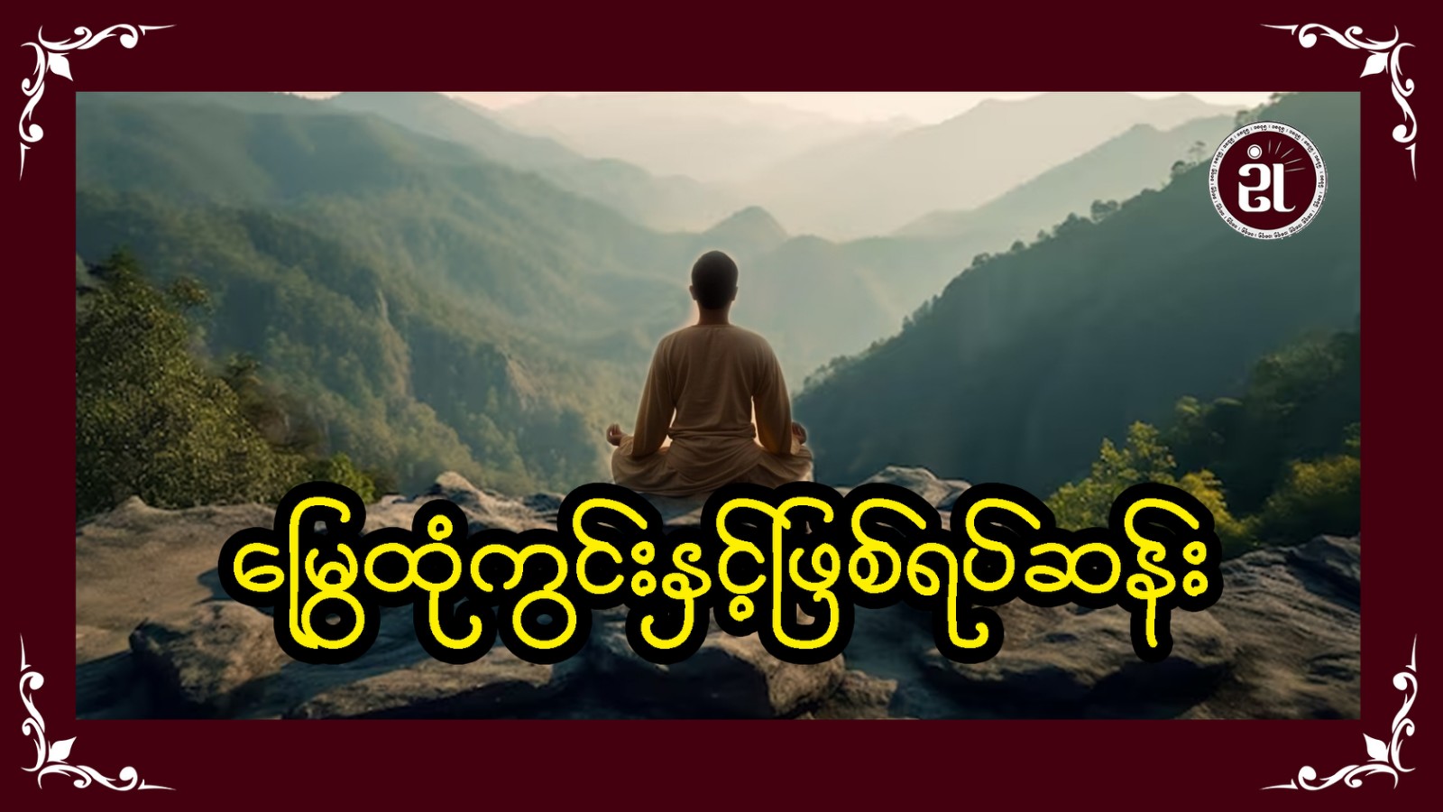 မြွေထုံကွင်းနှင့် ဖြစ်ရပ်ဆန်း